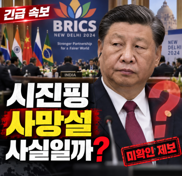 시진핑 사망 쓰러진 영상 사실일까? 인도 정상회담 조기 귀국과 뇌졸중 의혹 팩트 총정리