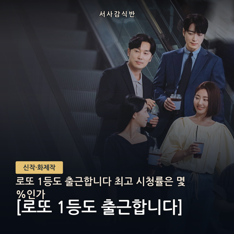 이준혁 로또 1등도 출근합니다 시청률 3.9%→5.2%, 2회 만의 반등 뜯어보기