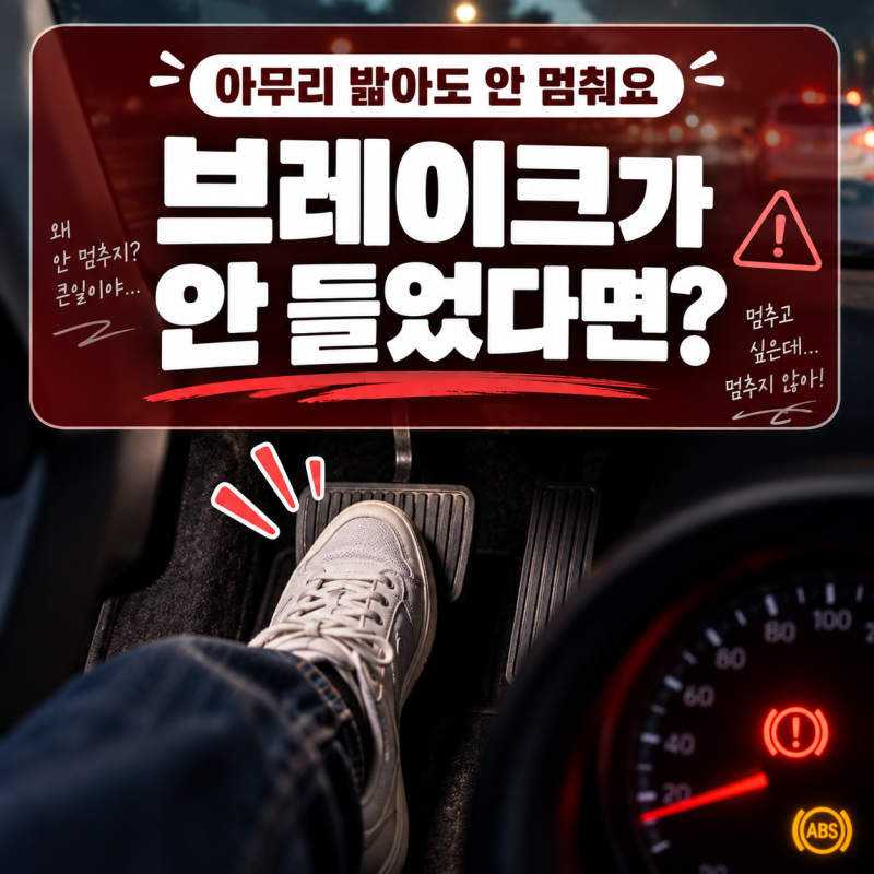 브레이크 안 듣는 꿈, 차 멈추는 꿈과 뜻이 달라요