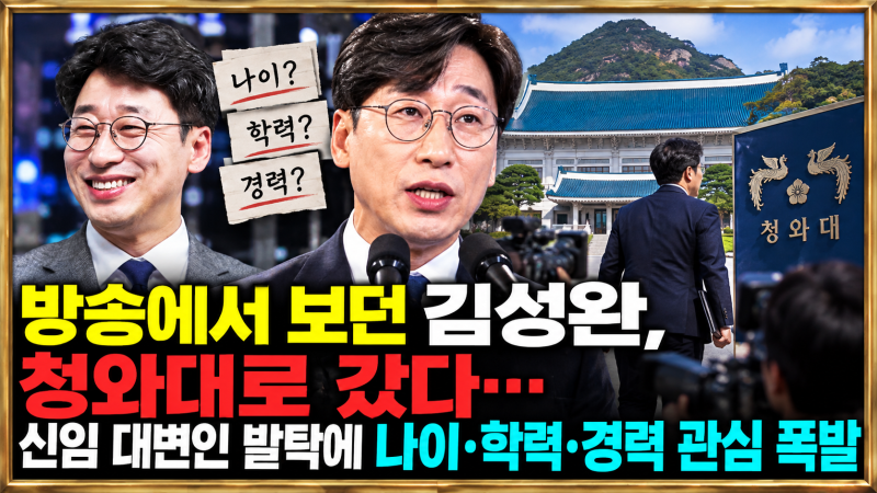 김성완 누구길래 청와대 대변인 됐나 1968년생·미디어오늘 기자 출신 프로필 총정리