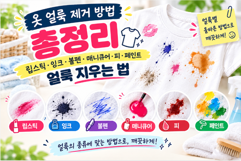 옷 얼룩 제거 방법 총정리 2탄｜립스틱·잉크·볼펜·매니큐어·피·페인트 얼룩 지우는 법