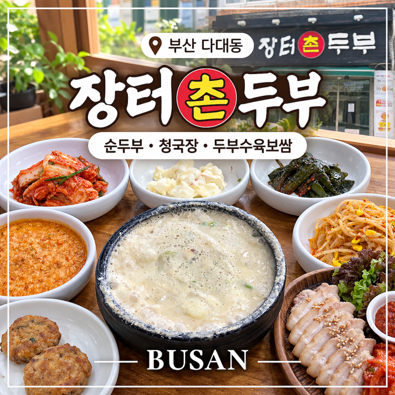 부산 다대포 맛집 [장터촌두부] 직접 만든 두부로 차린 한식, 사하구 현지인 맛집