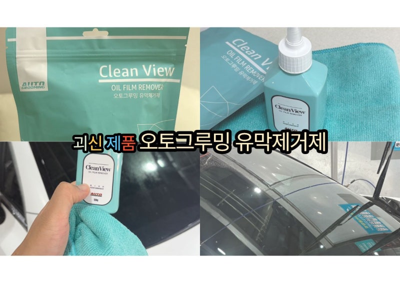 차량용품 추천.클린뷰 오토그루밍 유막제거제 추천.타월포함.차량유리,샤워부스 등 사용후....