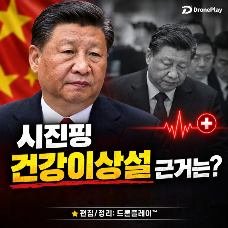 시진핑 건강이상설 근거 총정리｜BRICS 만찬 불참부터 뇌졸중·사망설까지 #북경드론비행금지