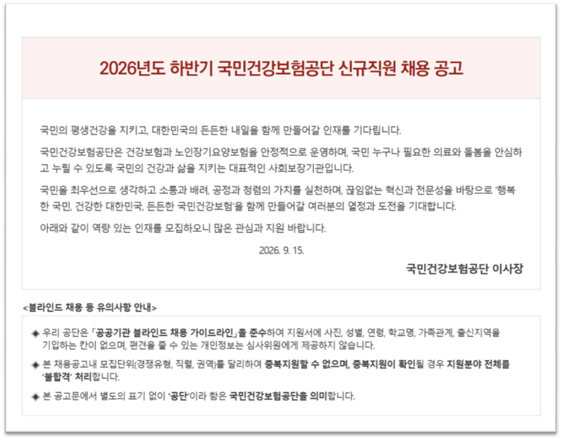 2026년 하반기 국민건강보험공단 신규직원 채용 공고