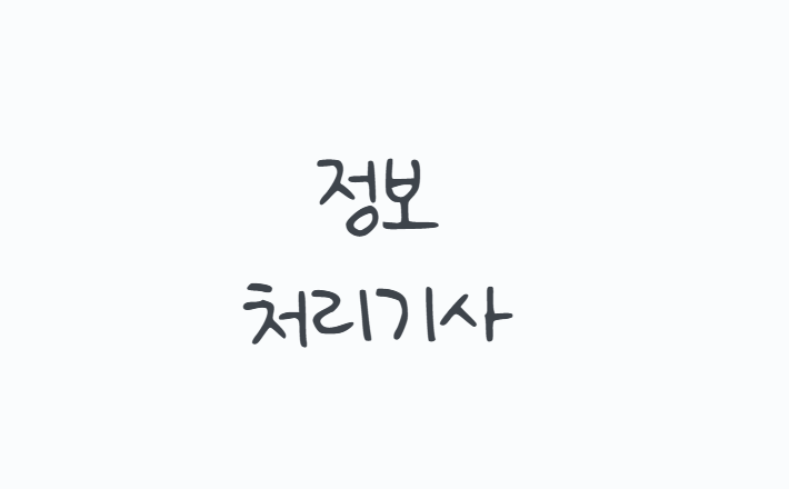 정보처리기사 응시자격부터 필기, 실기 공부방법과 취업 활용도까지