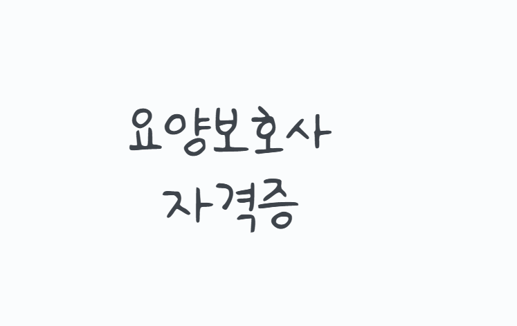 요양보호사자격증 취득방법, 320시간 교육부터 시험과 취업까지 정리