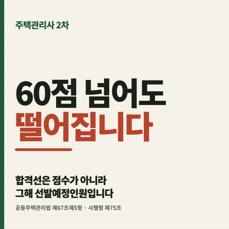 주택관리사 2차 합격점수, 평균 60점이 합격선이 아닌 이유 — 선발예정인원과 12월 2일 발표