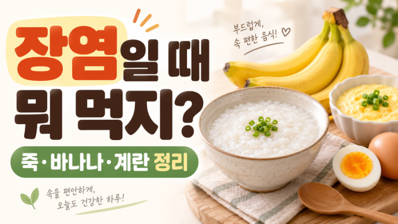 장염일 때 뭐 먹어야 빨리 나을까? 죽·바나나·계란 먹어도 되는 음식 정리