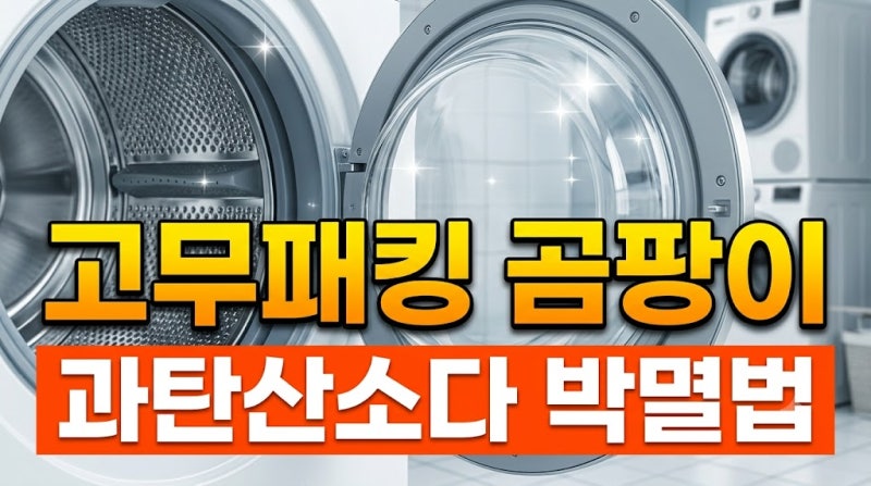 드럼세탁기 고무패킹 곰팡이 제거 방법 과탄산소다 청소 꿀팁