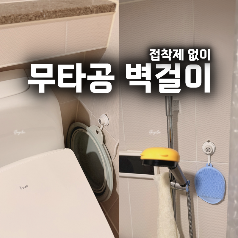 무타공 욕실 타일에 못 없이, 자국 없는 후크
