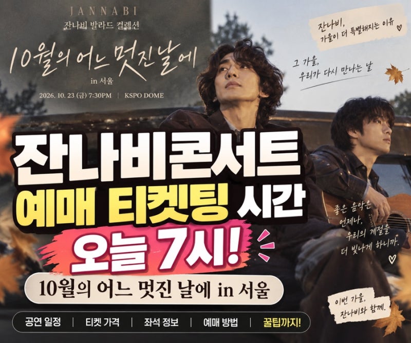 [9/21티켓 오픈] 2026 잔나비콘서트 예매 티켓팅! 예매 시간·가격·좌석·10월의 어느 멋진 날에 ....