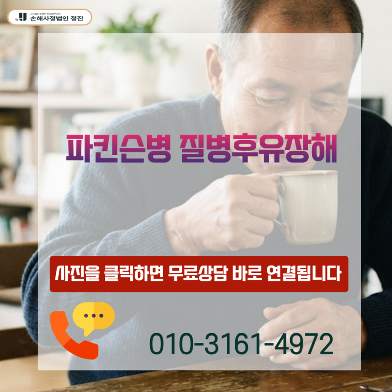 파킨슨병 질병후유장해, G20 진단 후 보험금 거절 통보를 받으셨습니까?