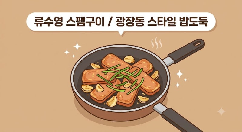 편스토랑 류수영 스팸 레시피 초간단 반찬 팁