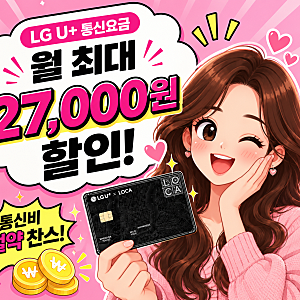 LG유플러스 통신비 할인카드 LG U+ X LOCA, 월 2만5천원·24개월 총 60만원 혜택