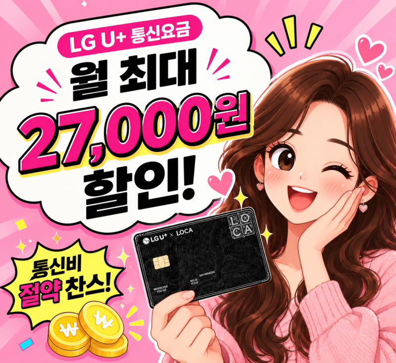 LG유플러스 통신비 할인카드 LG U+ X LOCA, 월 2만5천원·24개월 총 60만원 혜택