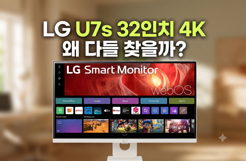 32인치 4K 모니터 고민 끝에 LG U7s AI 스마트모니터 32U721SBW 선택한 이유