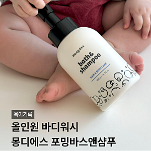 아기 올인원바디워시 버블타입 몽디에스 포밍바스앤샴푸
