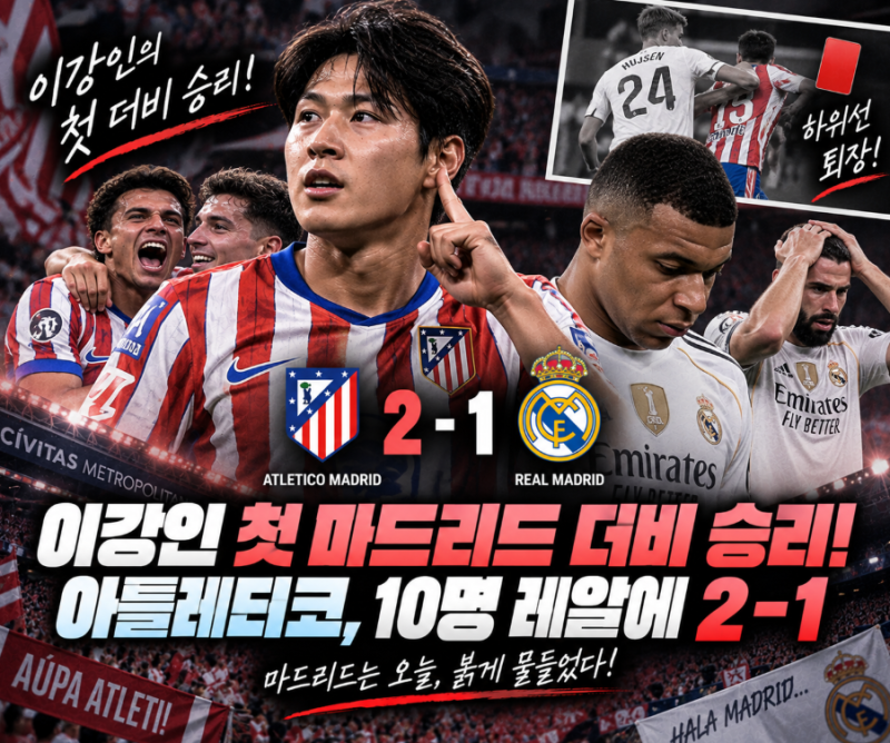 이강인 첫 마드리드 더비 승리! 아틀레티코, 10명 레알에 2-1