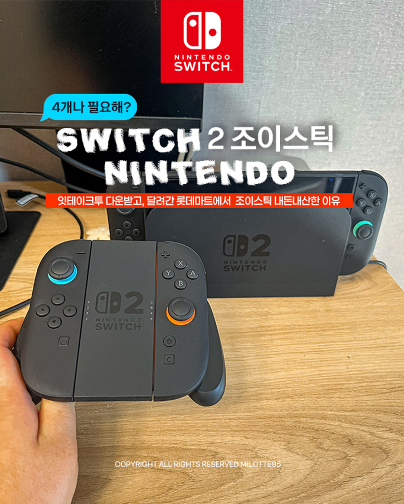 닌텐도 스위치2 조이콘 4개 필수? 잇테이크투 하려고 롯데마트에서 내돈내산한 이유