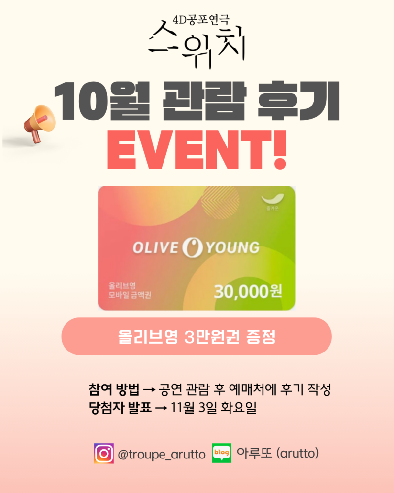[대학로 공포연극 추천] 대학로 최초 4D공포연극 10월 후기 이벤트 안내