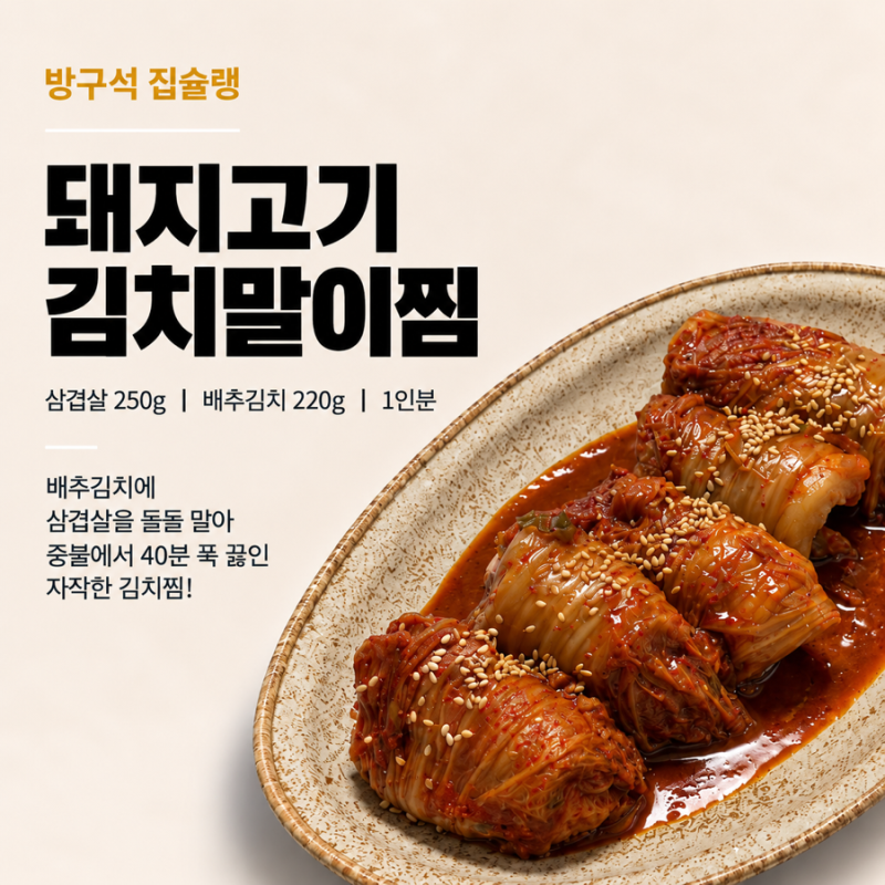 돼지고기 김치말이찜 레시피 삼겹살로 만드는 황금레시피