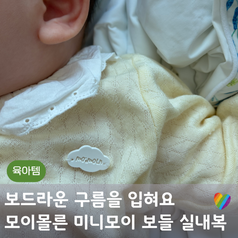 모이몰른 미니모이 보들 실내복 후기 촉감이 보드라워요