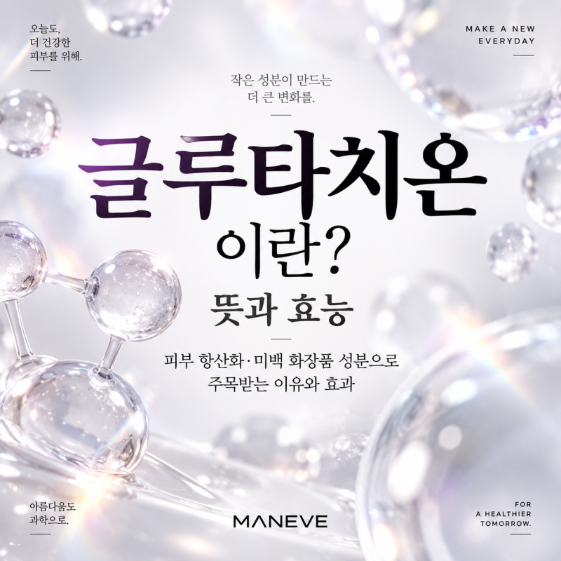 글루타치온이란? 뜻과 효능 피부 항산화 미백 화장품 성분으로 주목받는 이유와 효과