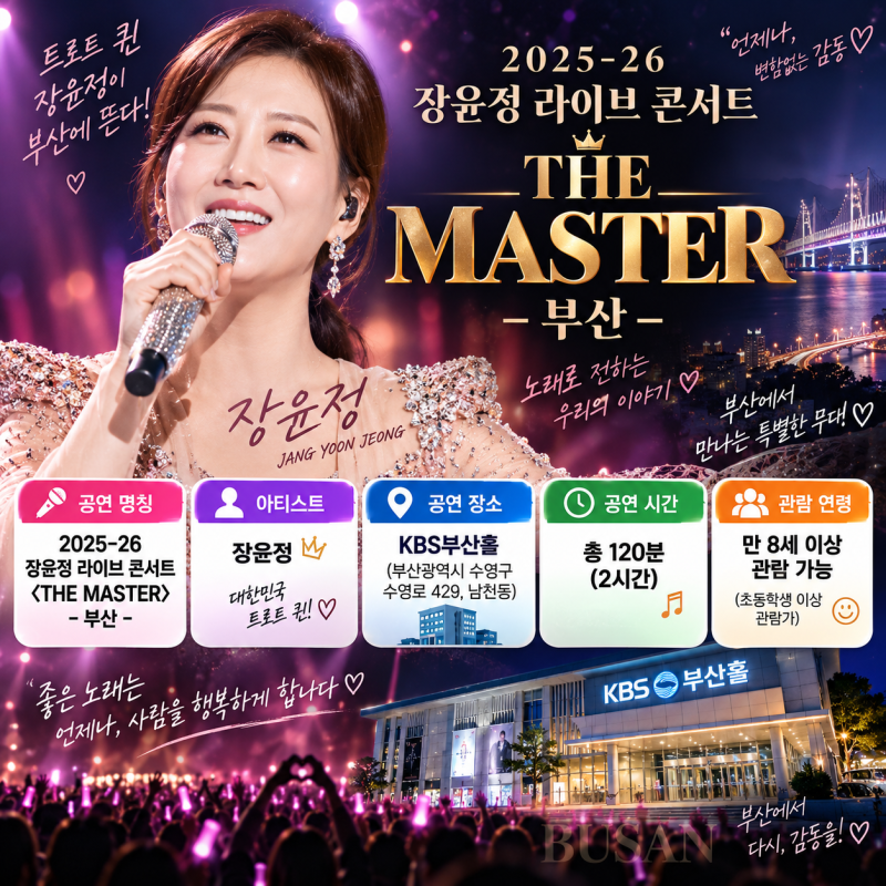 "트로트 퀸 장윤정이 부산에 뜬다!" 2026 장윤정 라이브 콘서트 일정·티켓예매·총정리