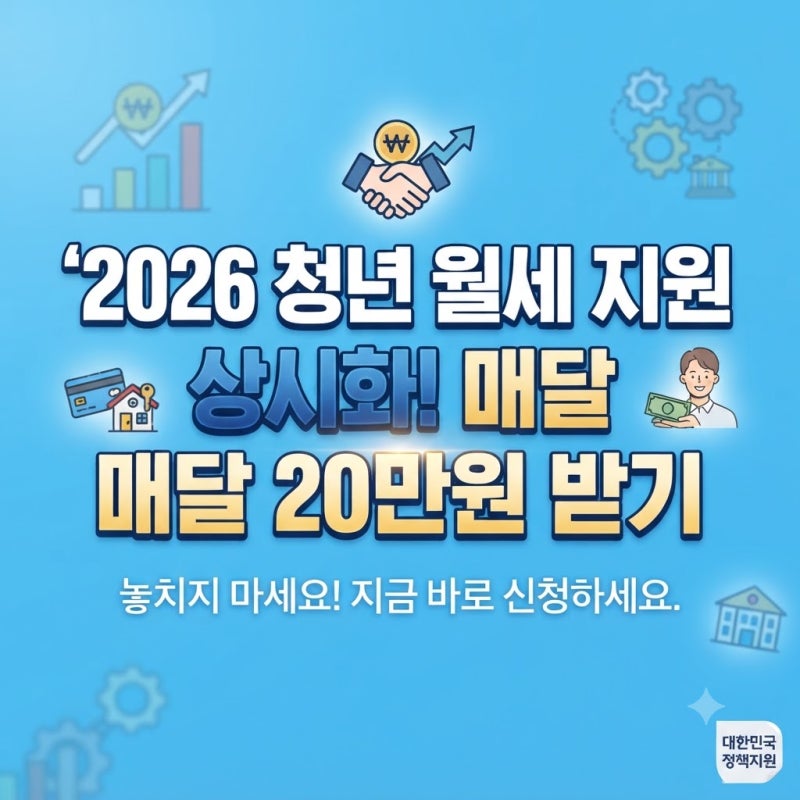 2026년 청년 월세 지원 상시화! 신청 자격, 소득·재산 기준 및 복지로 신청 방법 총정리