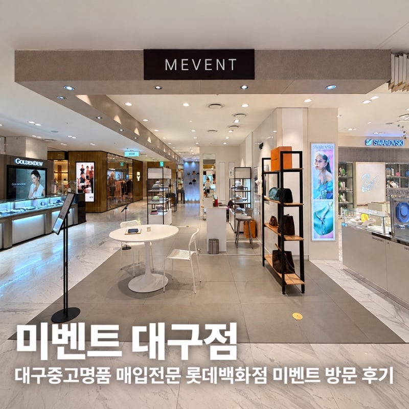 대구중고명품 가방 팔기, 롯데백화점 미벤트 대구점 방문
