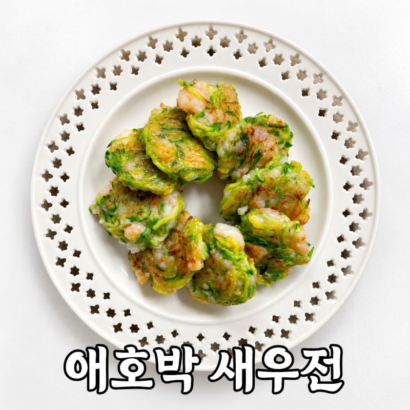 명절 음식 추천, 간단한 애호박 새우전 레시피