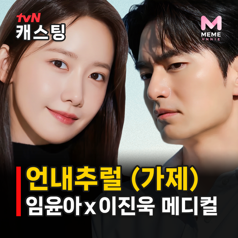 언내추럴 뜻 원작 줄거리 등장인물, 한국판 관전포인트는? 임윤아 이진욱 차강윤 캐스팅