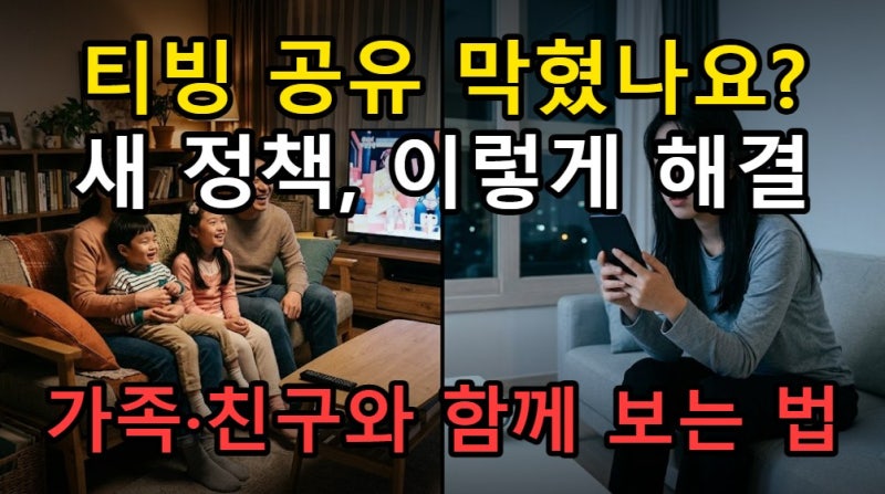 티빙 동일가구 인증 오류 해결 방법, 기준 기기 등록 변경 절차