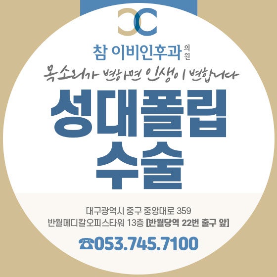 성대폴립 수술 쉰 목소리 계속된다면