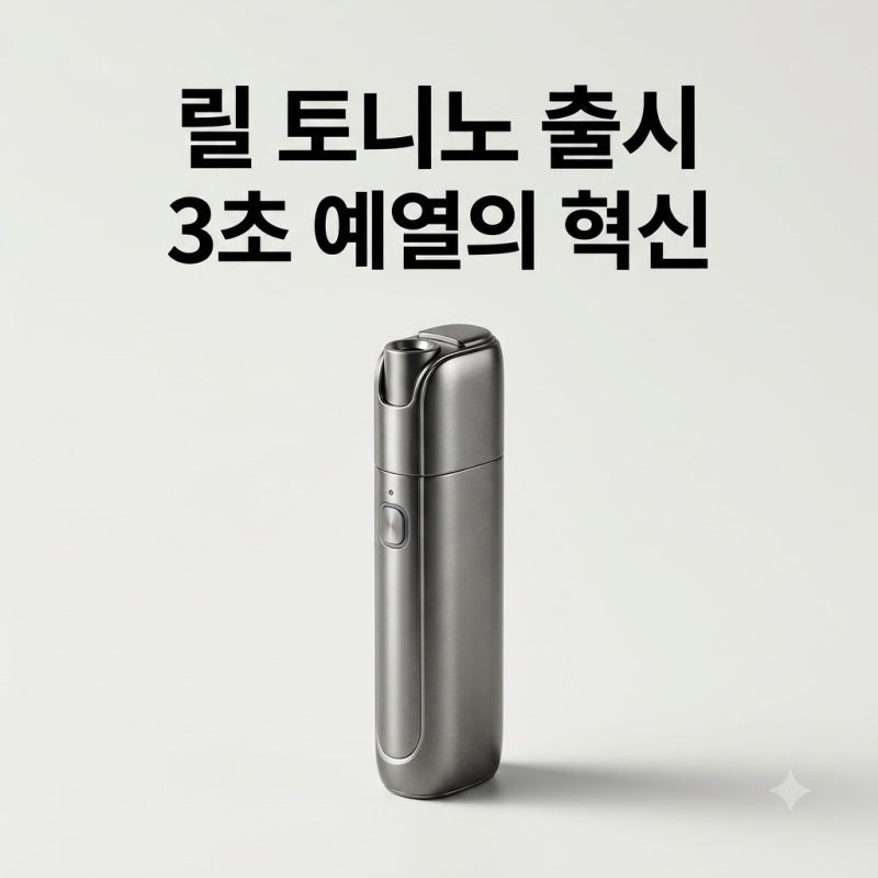 릴 토니노 람보르기니 출시일·가격·3초 예열 플래시웨이브 총정리