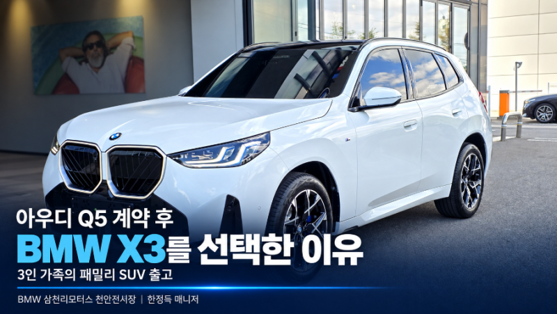 2026 BMW X3 출고 후기｜아우디 Q5 계약 후 X3를 선택한 3인 가족