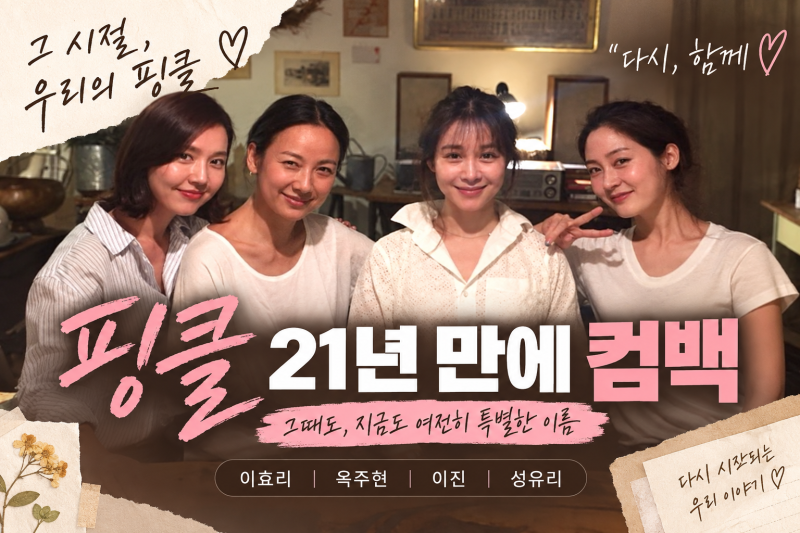 핑클 21년 만에 완전체 컴백｜이효리·옥주현·이진·성유리, 언제부터 활동할까?