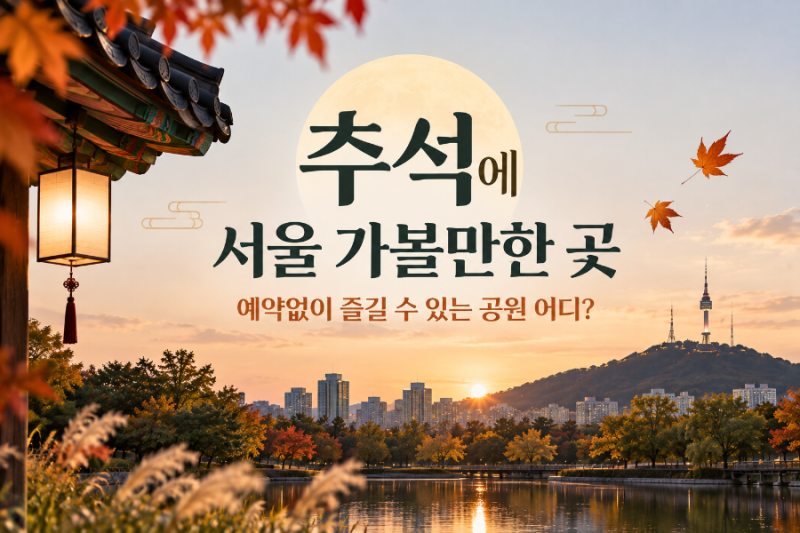 Chuseok in Seoul: Which Parks Can You Enjoy Without Reservations?