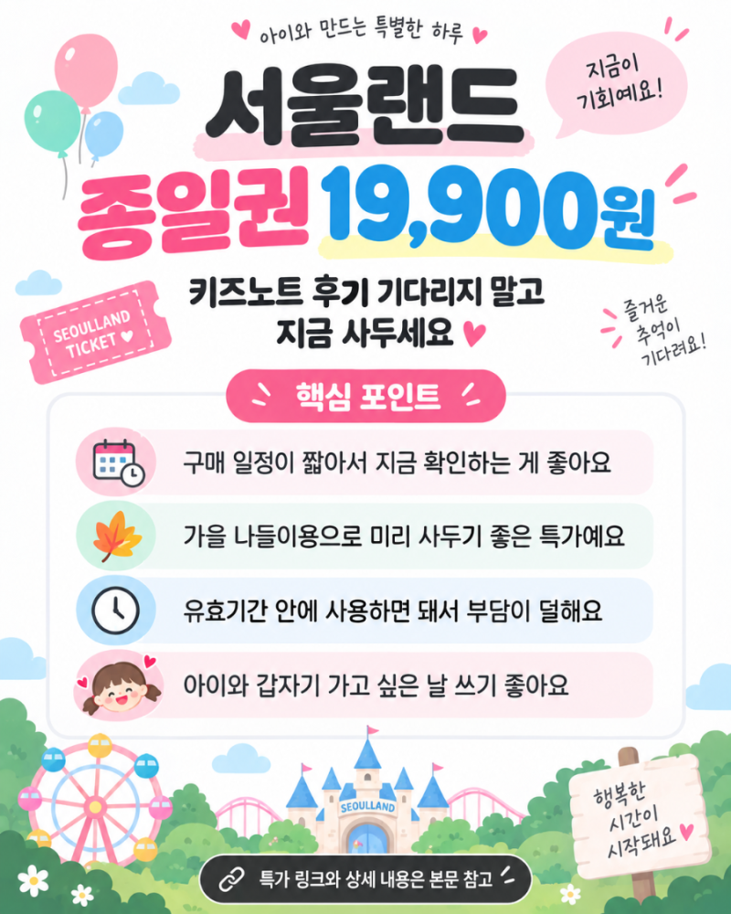 서울랜드 종일권 1만원대? 키즈노트 공구 기다리지 말고 지금 사두세요