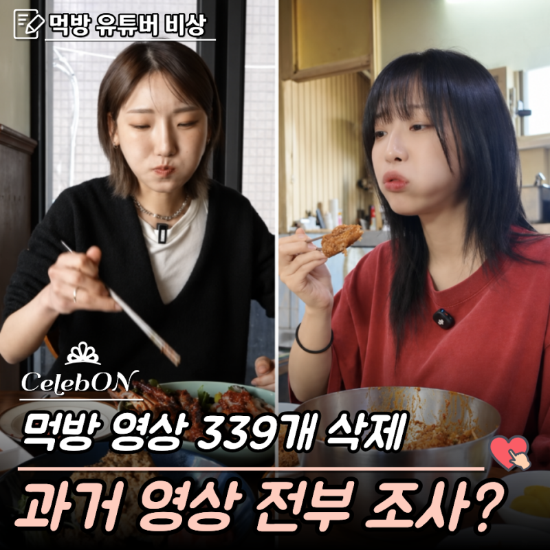 "월 1억 벌었는데" 먹방 유튜버 비상… 먹방 영상339개 삭제, 쯔양·히밥도 돈줄 끊기나?