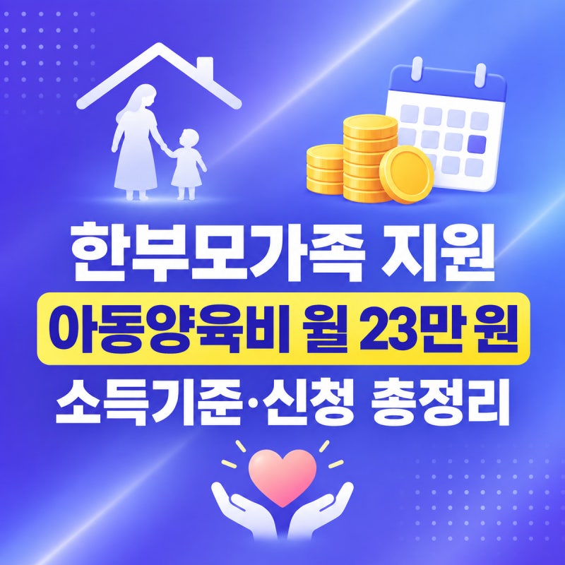 한부모가족 지원 신청 방법 2026 | 아동양육비 월 23만 원·소득기준 중위소득 65%·복지로 신청 ....