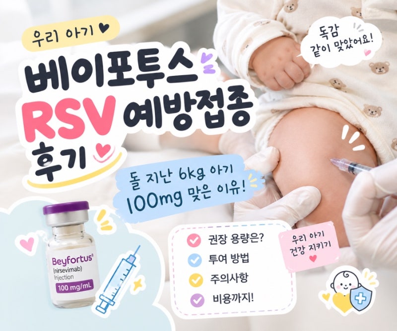 베이포투스 RSV 예방접종 후기｜돌 지난 6kg 아기 100mg 맞은 이유