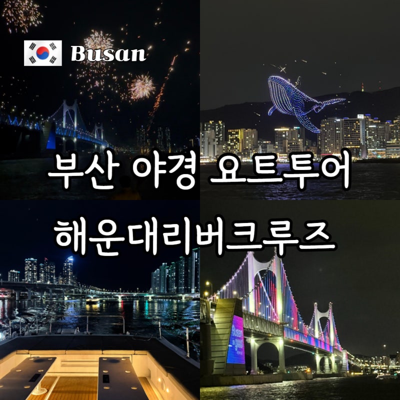 부산 요트투어 센텀시티 출발 해운대리버크루즈 광안리 드론쇼 야경 후기