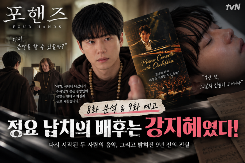 포핸즈 8화 분석, 정요 납치 배후는 강지혜였다! 9화 예고로 본 충격 전개