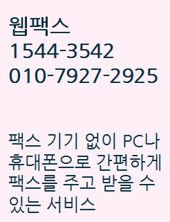 PC모바일핸드폰팩스번호신청,웹팩스 지역번호번호