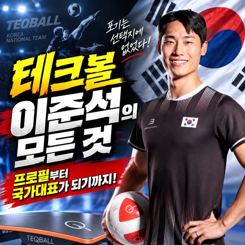 아시안게임 첫 금메달의 주인공 테크볼 이준석은 누구? 테크볼을 위해 대기업도 관뒀다고!? ....