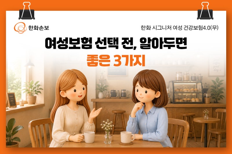 여성보험 선택 전, 알아두면 좋은 3가지