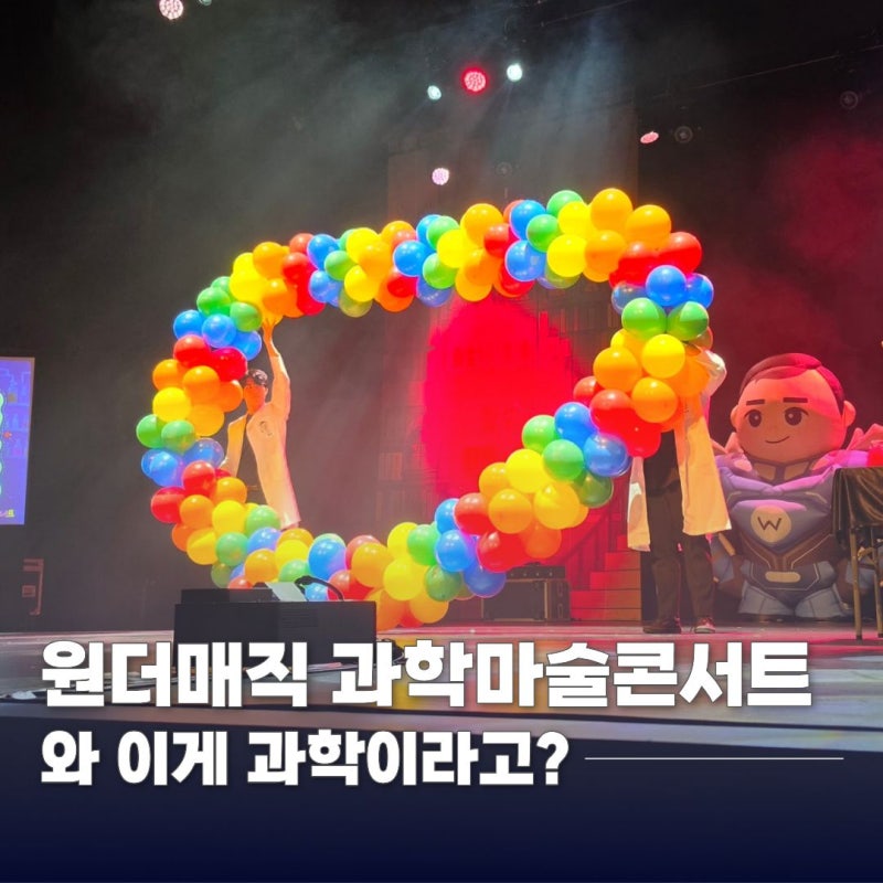 와 이게 과학이라고? 과학마술공연 원더매직 오리지널 과학마술콘서트 (+ 성남아트리움)