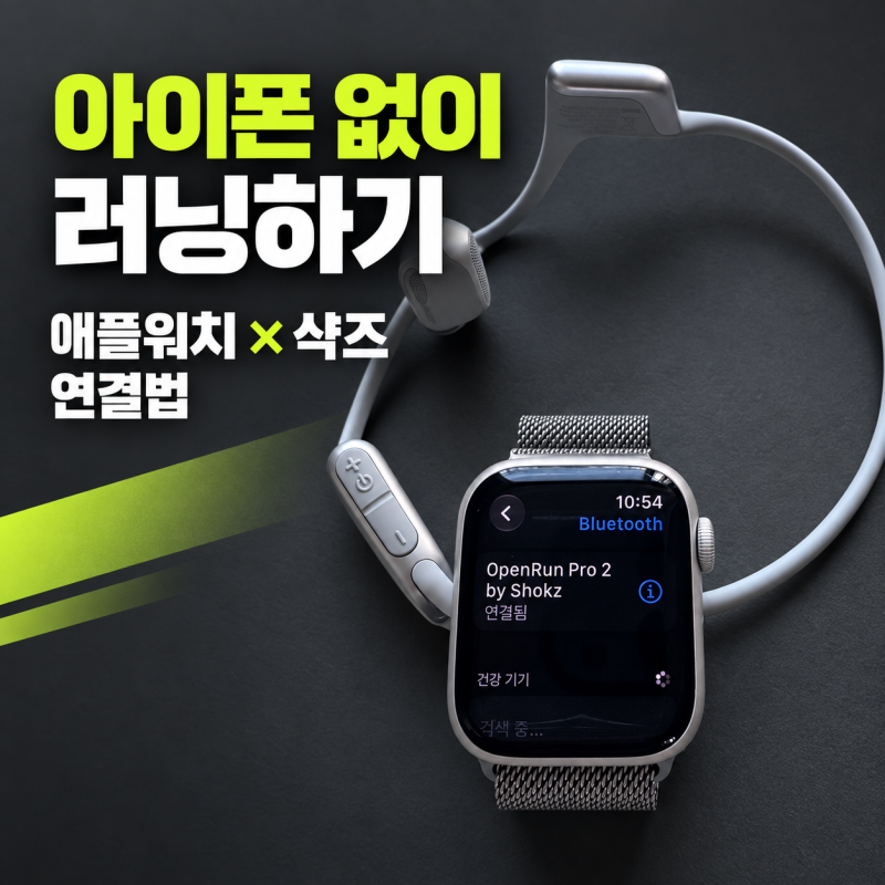 아이폰 없이 가볍게 달린다! 애플워치 X 샥즈 오픈런 프로 2 완벽 연동 및 음악 저장 꿀팁 (애....